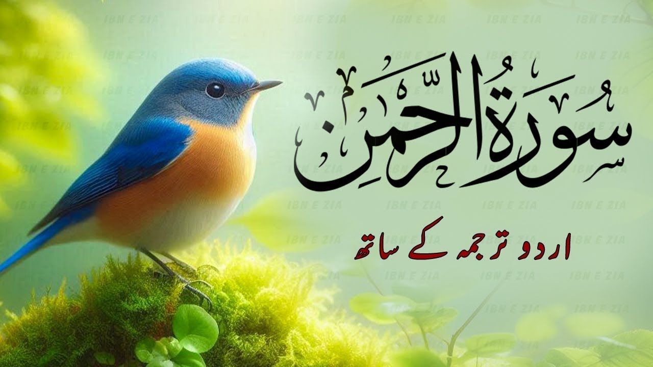 Surah Rahman Urdu Tarjuma k Sath | Qari Al Sheikh Abdul Basit Abdul Samad | Tilawat E Quran