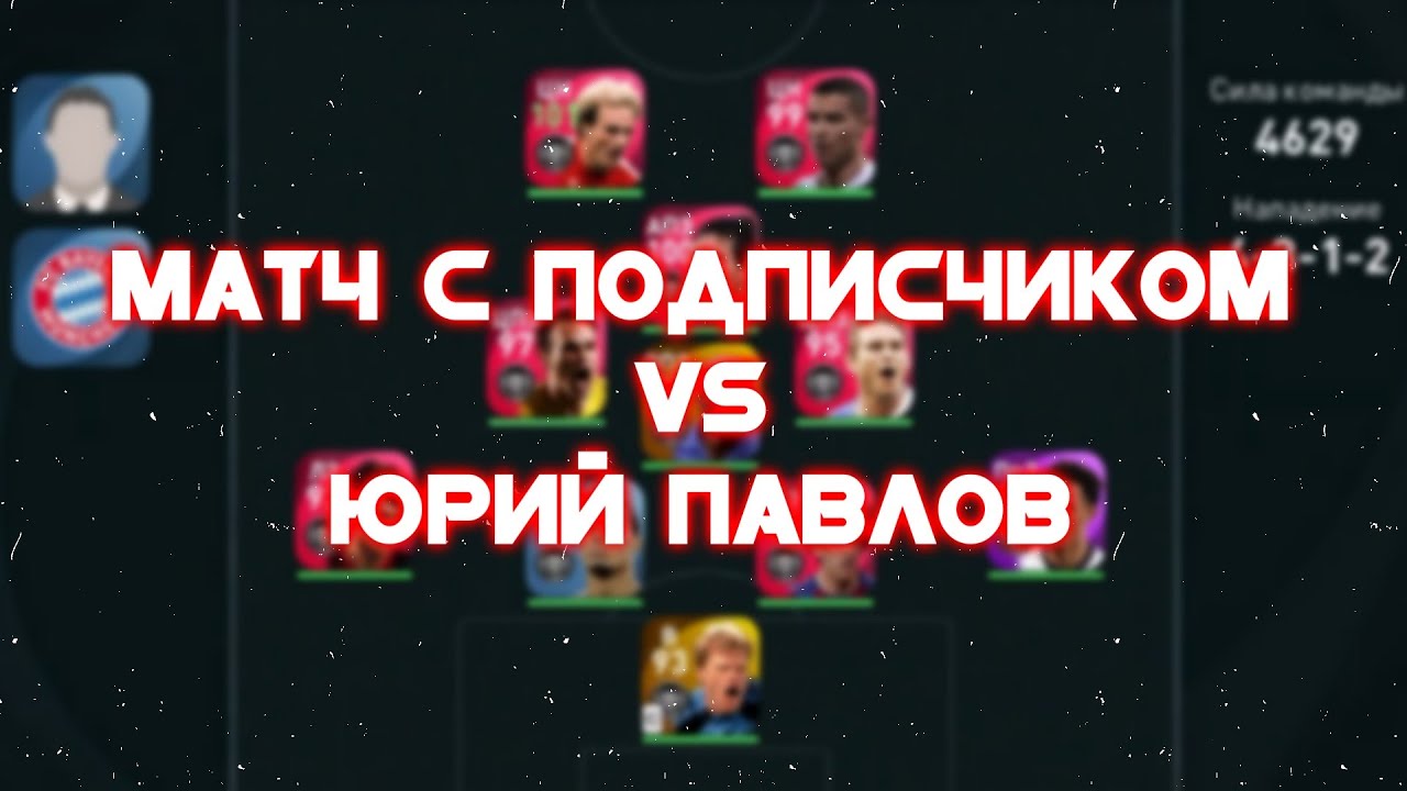 🆕 Матч с Подписчиком №17 | PES 2021 Mobile