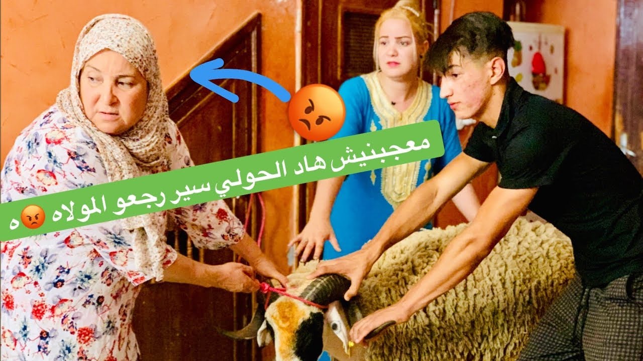 جبت اللوالـيدة الحولي ديال الـعيد الكبـير و ماعـجبـهاش...(بدلـو و لا مامعـيداش)