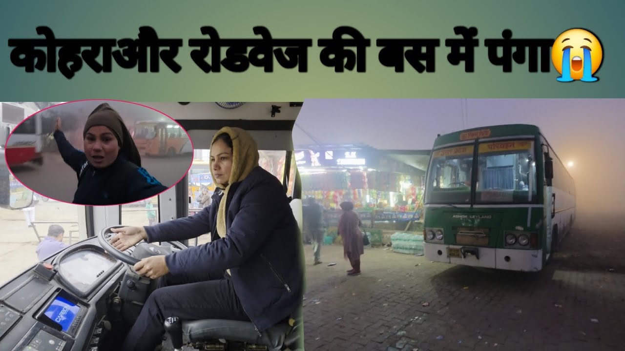 कोहरा और रोडवेज की बस में पंगा😭.. @highlight #upsrtc #vlog 