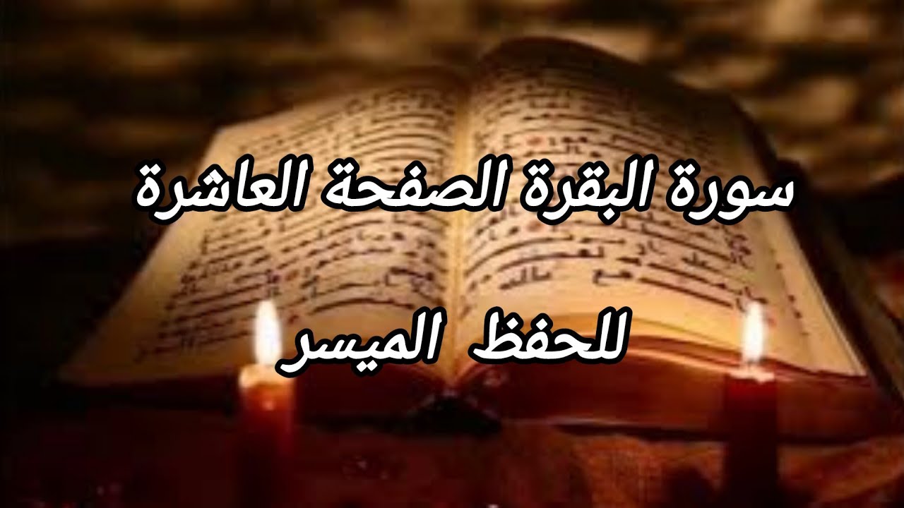 سورة البقرة الصفحة العاشرة للحفظ الميسر 
