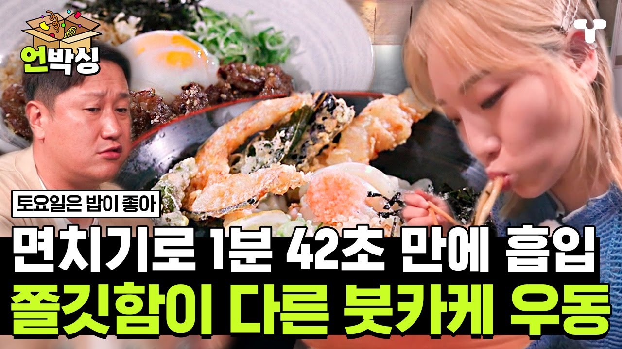 [#토밥좋아] 면치기 소녀 히밥 1분 42초 만에 면 흡입✨ 면 한 가닥이 입안 가득 차는 쫄깃한 붓카케 우동🍜 | #언박싱 | #티캐스트 하이라이트 배송완료