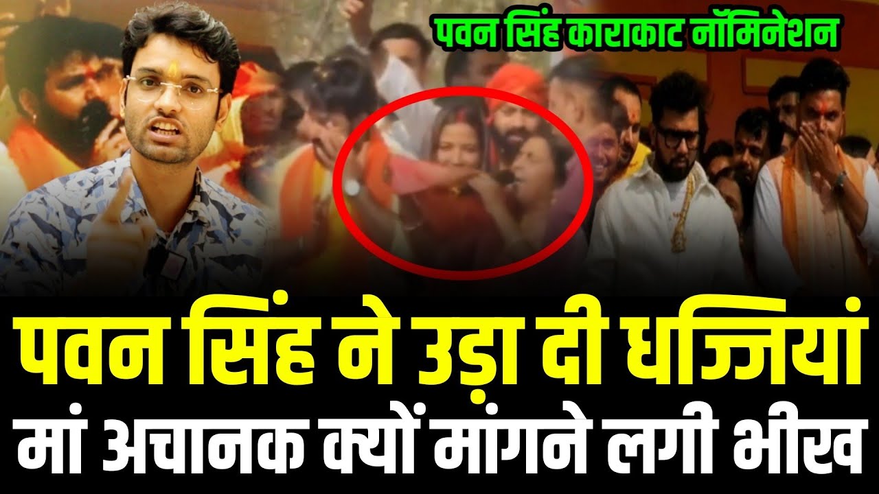 Pawan Singh ने Nomination भाषण में उड़ा दी सबकी धज्जियां, मां क्यों मांगने लगी भीख Karakat Loksabha