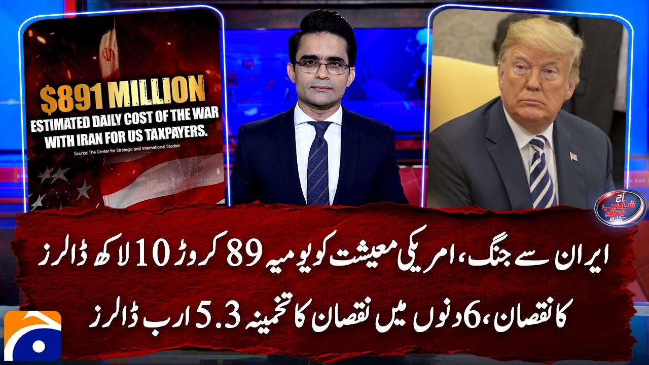 US economy suffers $5.3bn loss in six days of Iran war, $891mn per day | Shahzeb Khanzada