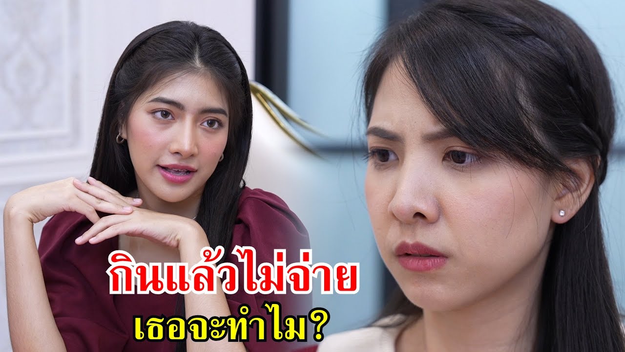 เพื่อนกินหาง่าย ฉันกินแล้วไม่จ่ายเธอจะทำไม! | Lovely Family TV