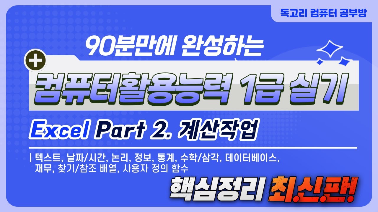 90분 만에 완성하는 컴활1급실기(Excel/엑셀)_2_계산작업 핵심 총정리__날짜/시간_논리함수_정보_통계 함수_수학/삼각_데이터베이스_찾기/참조_재무_배열함수_사용자정의함수