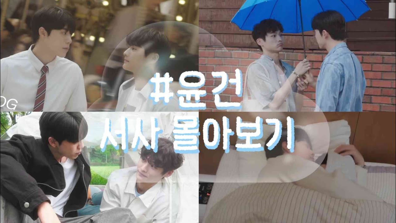 윤건 서사 몰아보기 통합본