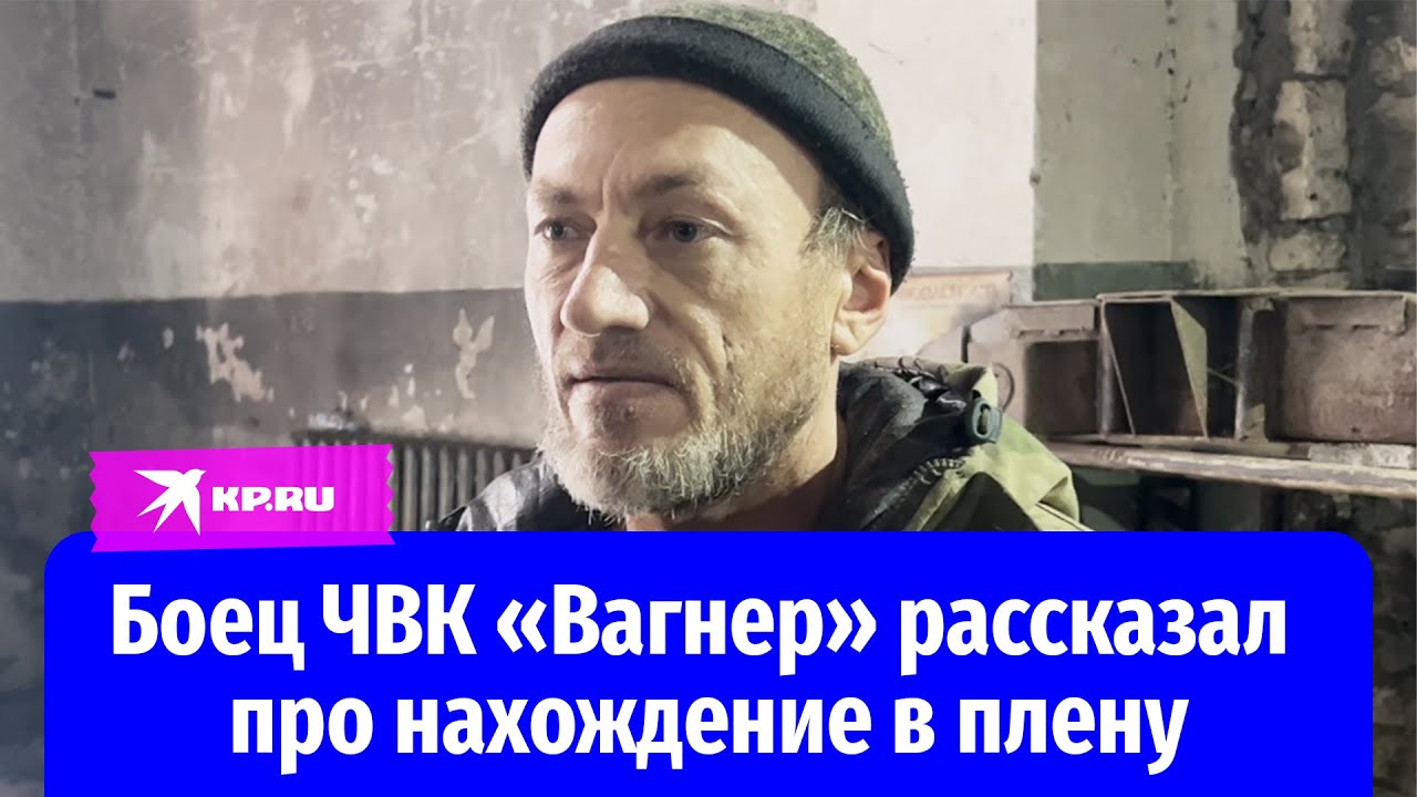 Боец ЧВК «Вагнер»: В украинском плену обещали разрезать и выложить в сеть