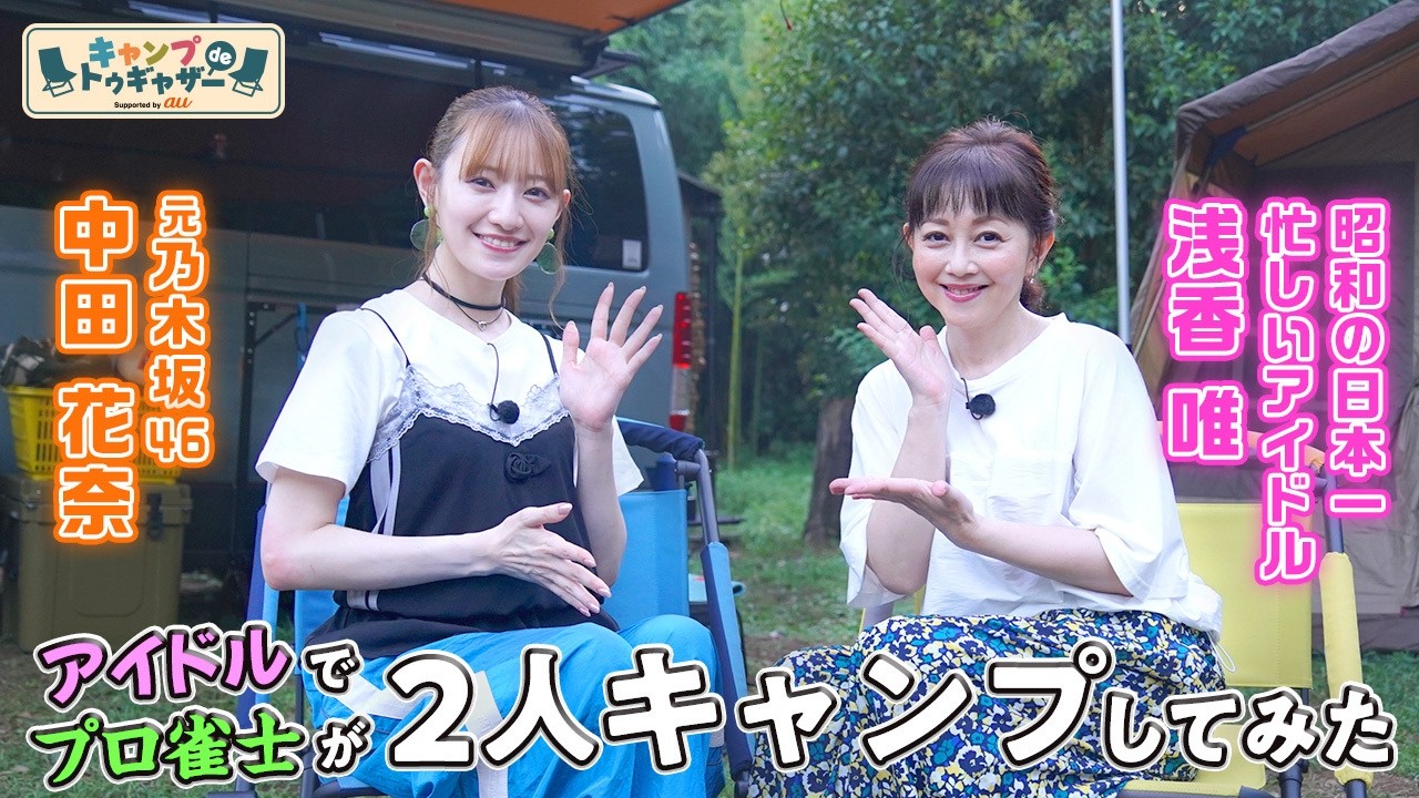 【元アイドルで麻雀士コンビ】浅香唯と中田花奈が、初キャンプで麻雀を始めるきっかけを語る！