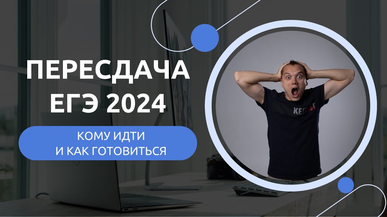 СТОИТ ЛИ ИДТИ НА ПЕРЕСДАЧУ ЕГЭ 2024?