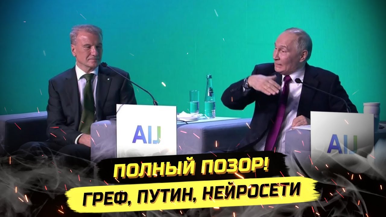 ⚡️МАХИМАЛЬНЫЙ КРИНЖ! ГРЕФ, ПУТИН И ЦИФРОВИЗАЦИЯ РФ