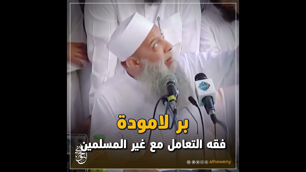 برّ لا مودّة فقه التعامل مع غير المسلمين | للشيخ الحويني رحمه الله