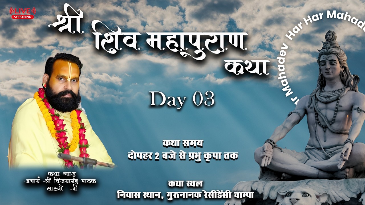 Day - 03 | श्री शिव महापुराण कथा | आचार्य श्री विजयानंद पाठक जी | गुरूनानक रेसीडेंसी चाम्पा