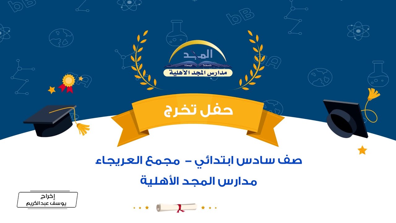 حفل تخرج صف سادس ابتدائي مجمع العريجاء بمدارس المجد الأهلية