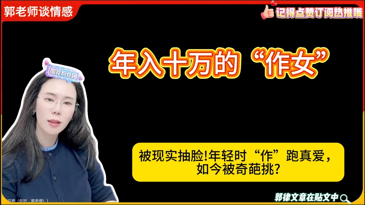 年入十万的“作女”被现实抽脸!年轻时“作”跑真爱，如今被奇葩挑?郭延娇婚恋咨询