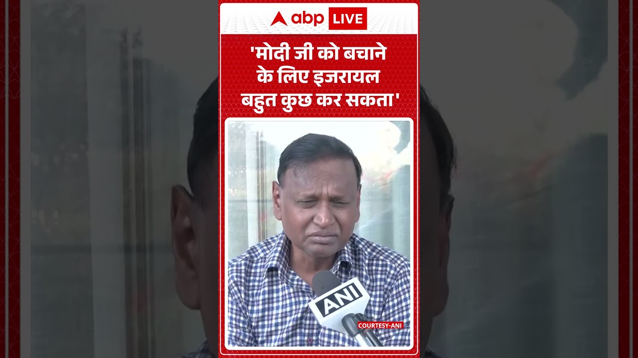 Indian Politics: 'मोदी जी को बचाने के लिए इजरायल बहुत कुछ कर सकता' | #shorts #viralvideo #breaking