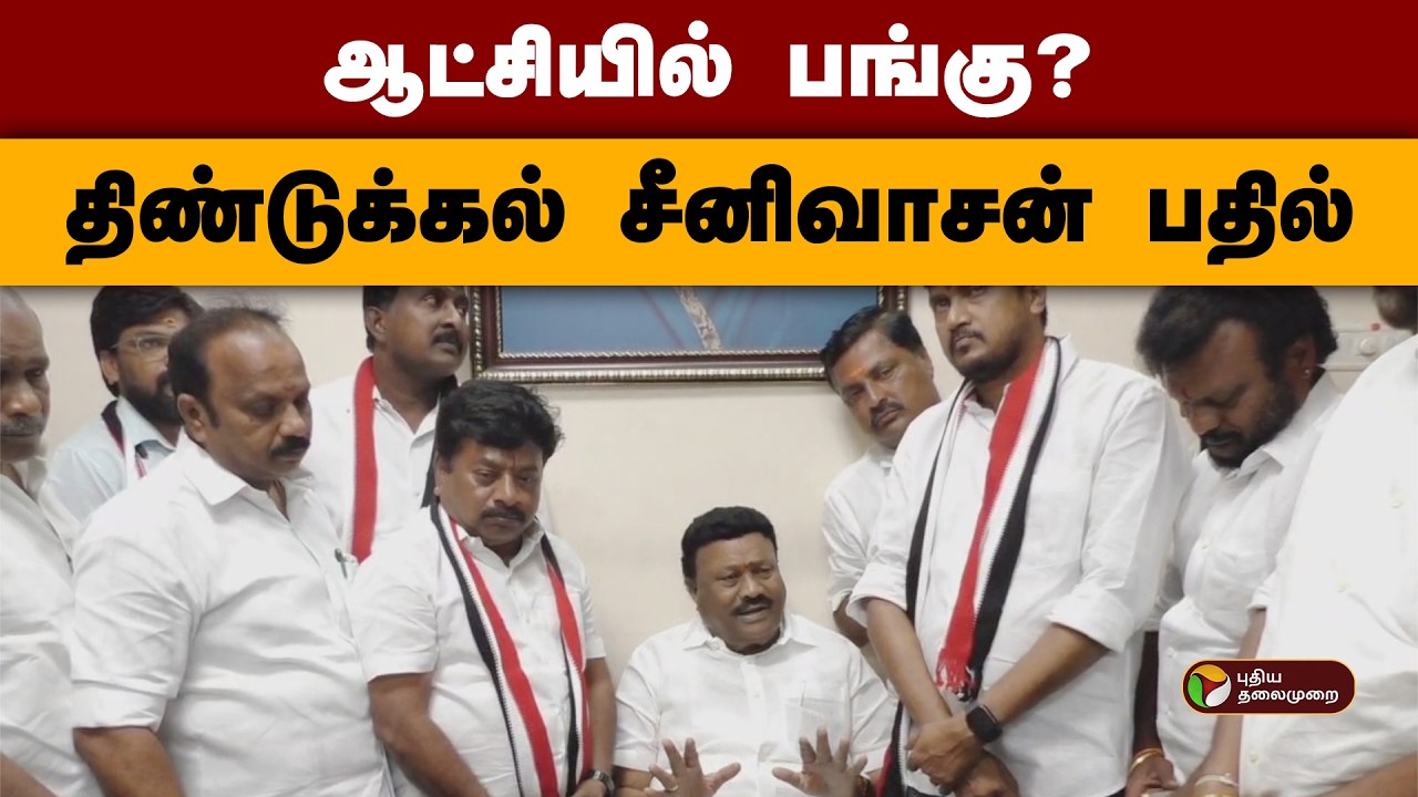 ஆட்சியில் பங்கு? திண்டுக்கல் சீனிவாசன் பதில் | Dindigul  Srinivasan  | PTD