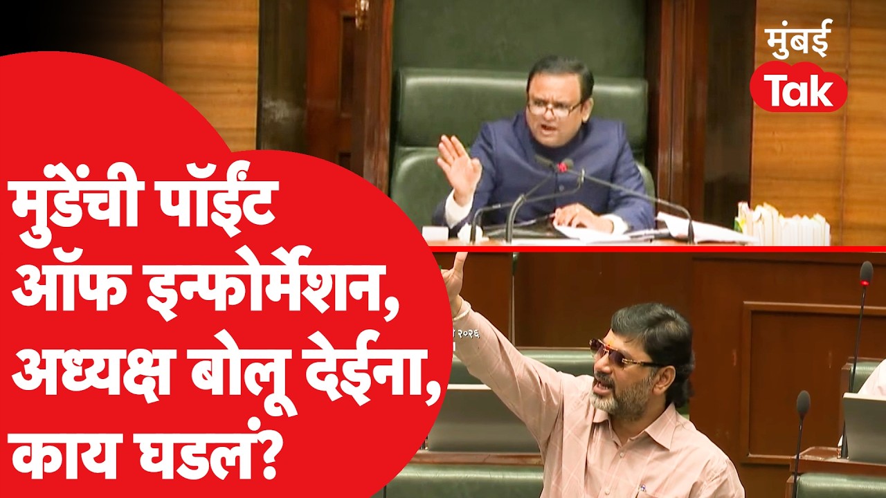 Maharashtra Budget Session 2026 : मुंडेंना मांडायची होती पॉईंट ऑफ इन्फॉर्मेशन,पुढे काय घडलं?