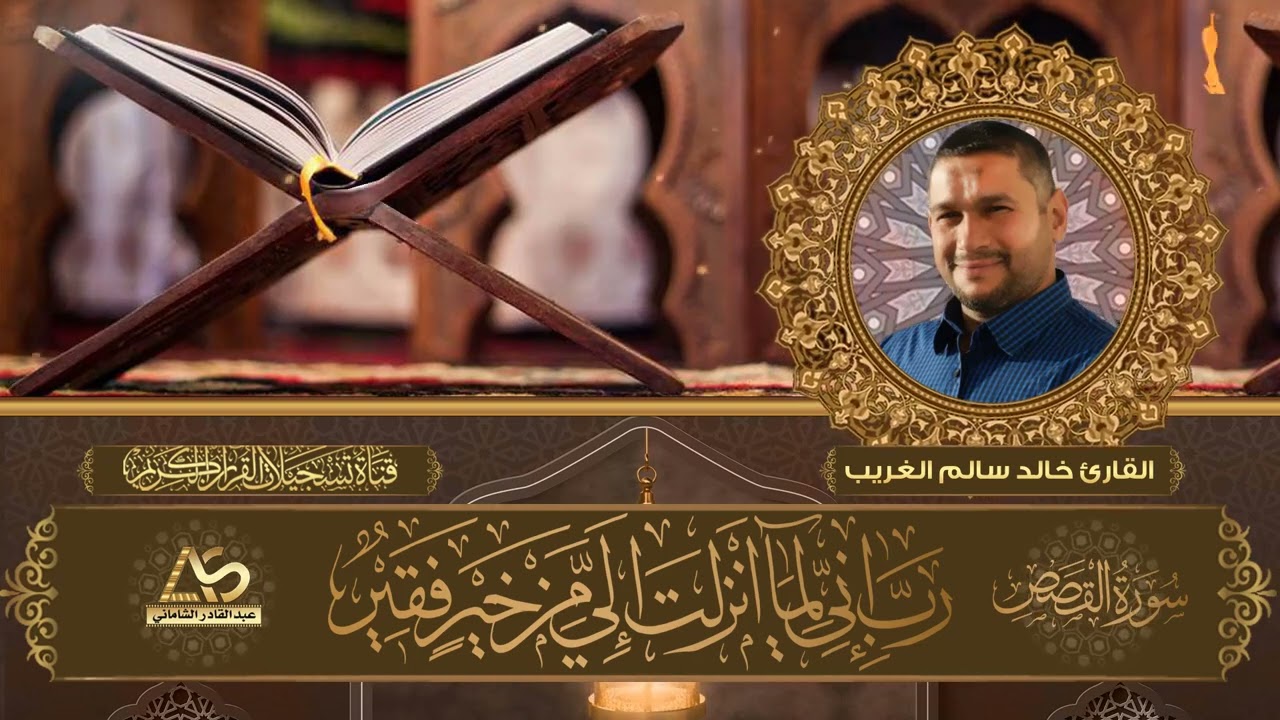 تلاوة مميزة بروعة الاداء بصوت القارئ خالد سالم الغريب - ما تيسر  من سورة القصص