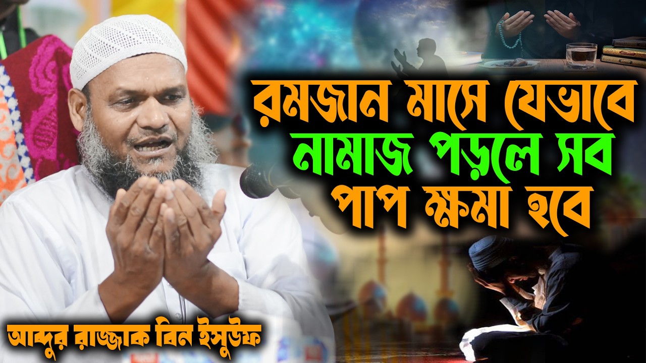 রমজান মাসে যেভাবে নামাজ পড়লে সব পাপ ক্ষমা হবে । আব্দুর রাজ্জাক বিন ইউসুফ । abdur razzak bin yousuf