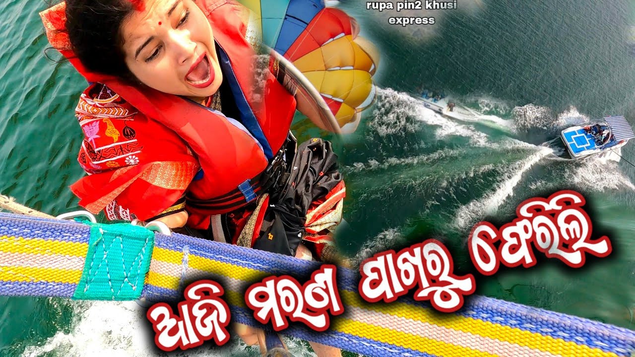 ଆଜି ମରଣ ପାଖରୁ ଫେରିଲି / Rupa Pin2 Khushi