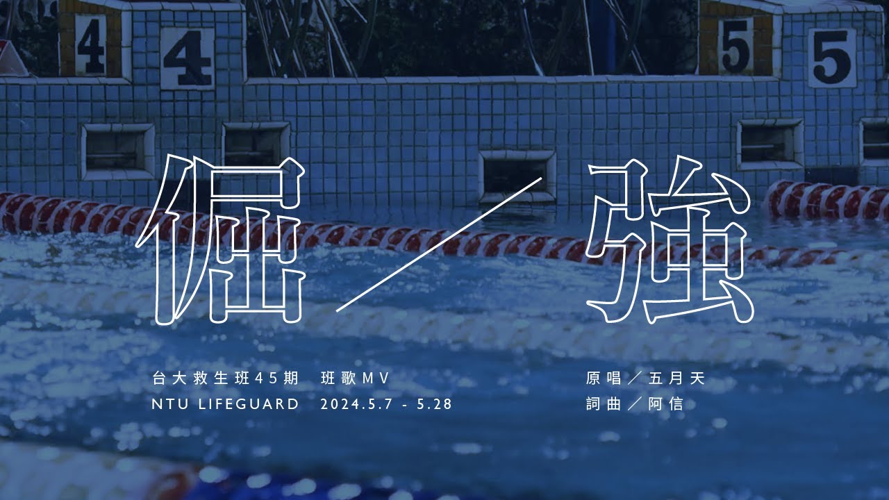 【台大救生班45期】班歌MV — 五月天〈倔強〉— 4K重製版