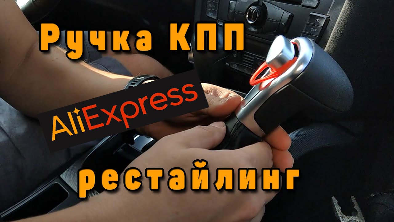 Ручка КПП от Audi A4 B8 рестайлинг с Aliexpress