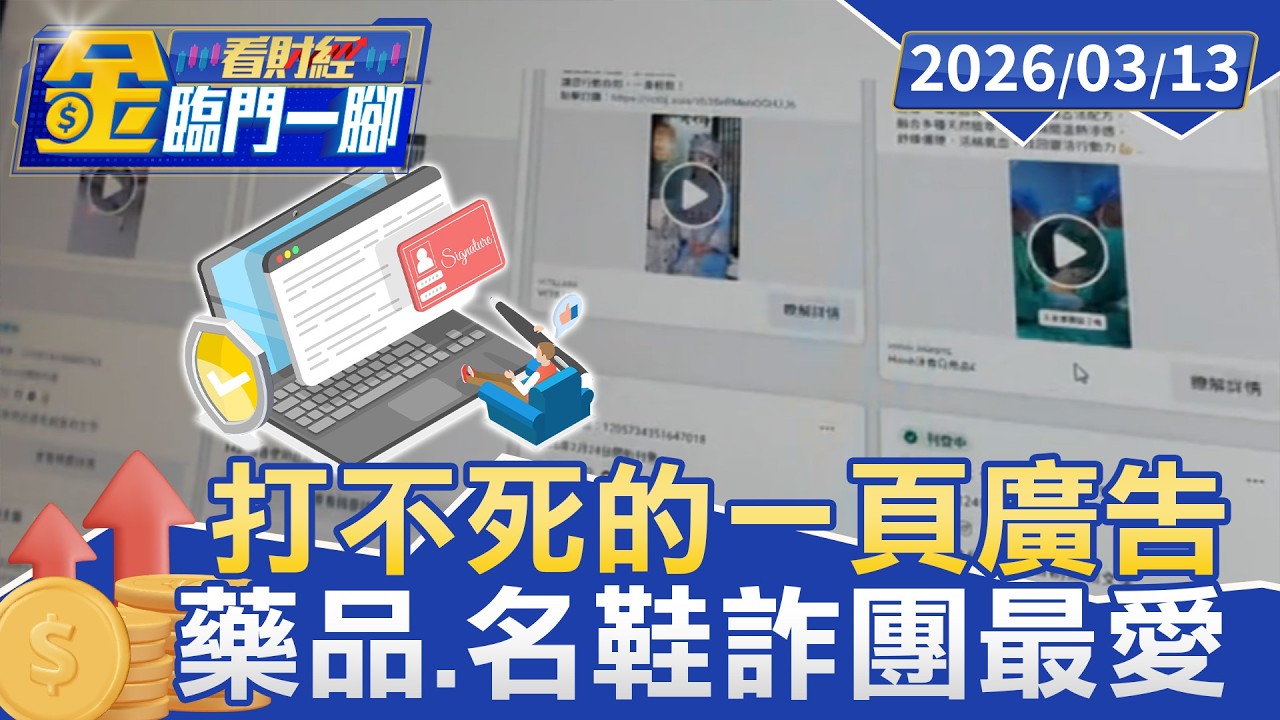 #獨家 打不死的一頁廣告 詐團撒網 下架又冒出【#金臨門一腳 看財經】20260313 #TVBS財經 #警方 #台北 #一頁式 #詐騙 #下架 #廣告 #網頁話術 #服飾