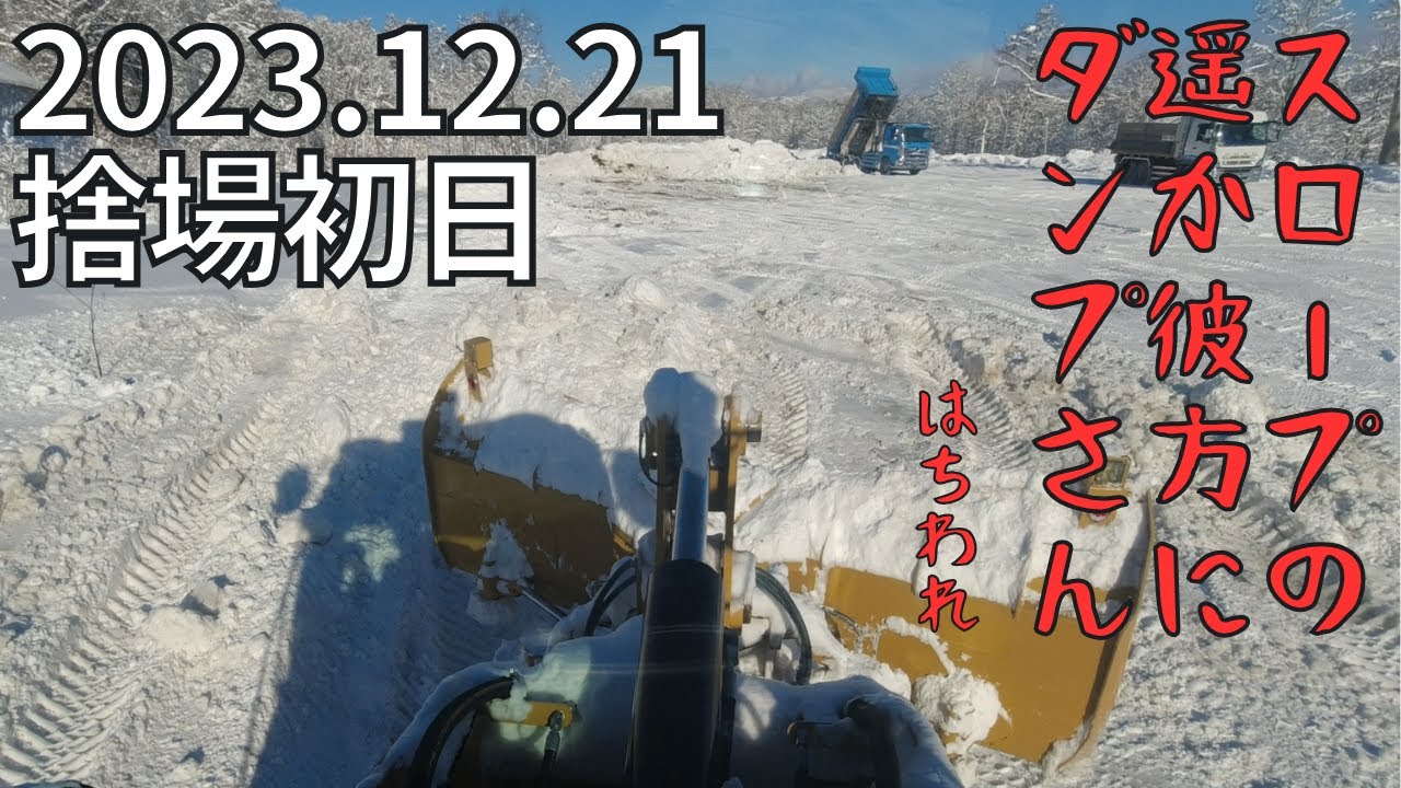 2023.12.21　捨場初日　前編
