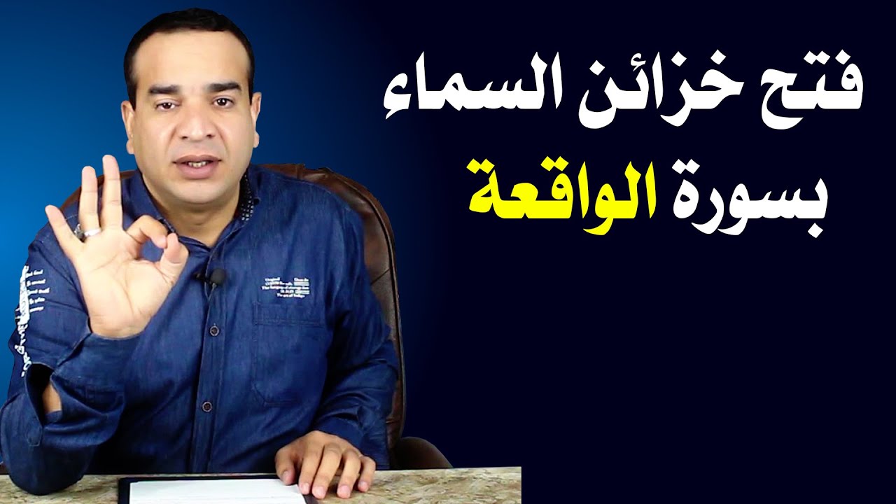 فتح خزائن السماء بسورة الواقعة