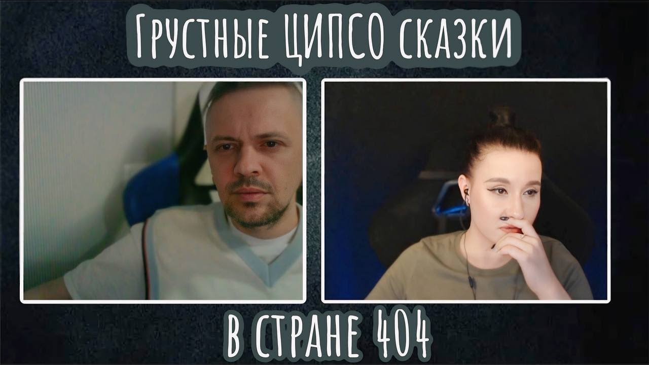 грустные ЦИПСО сказки в стране 404| ЧАТ РУЛЕТКА