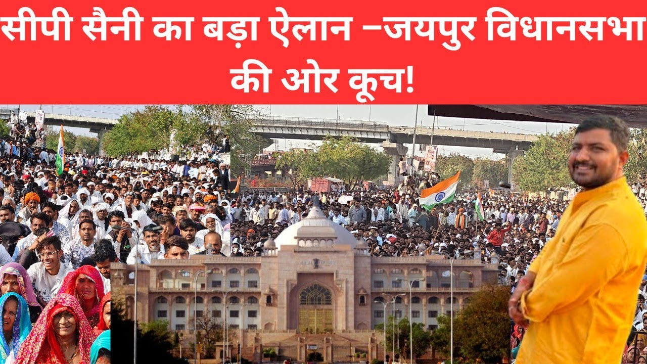 राजस्थान की राजधानी जयपुर में सैनी आरक्षण को लेकर बड़ा घेराव, सड़कों पर उतरा जनसैलाब!