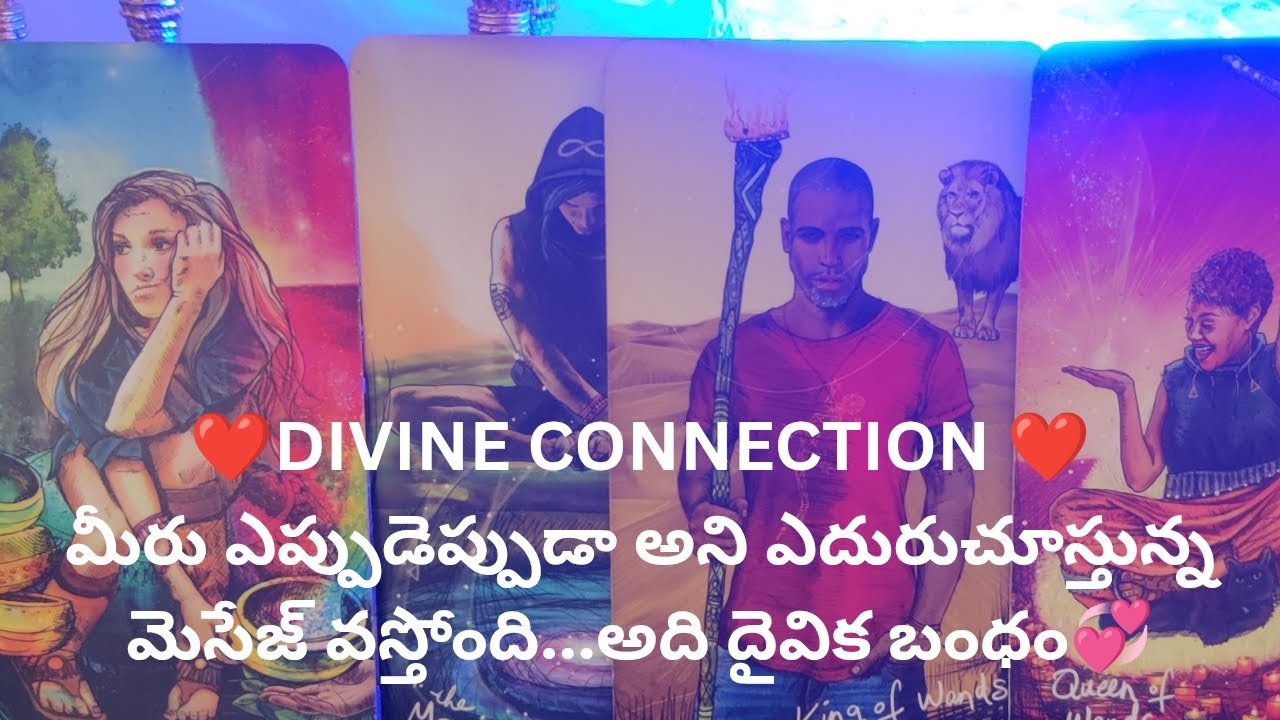 DIVINE CONNECTION ❤️మీరు ఎప్పుడెప్పుడా అని ఎదురుచూస్తున్న మెసేజ్ వస్తోంది.💞 tarot reading 9948424222