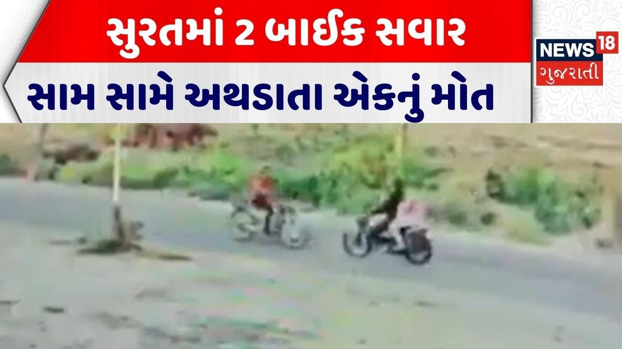 Surat Accident News | સુરતમાં 2 બાઈકો સામ સામે અથડાતા એકનું મોત | Fatal Accident | Gujarati News