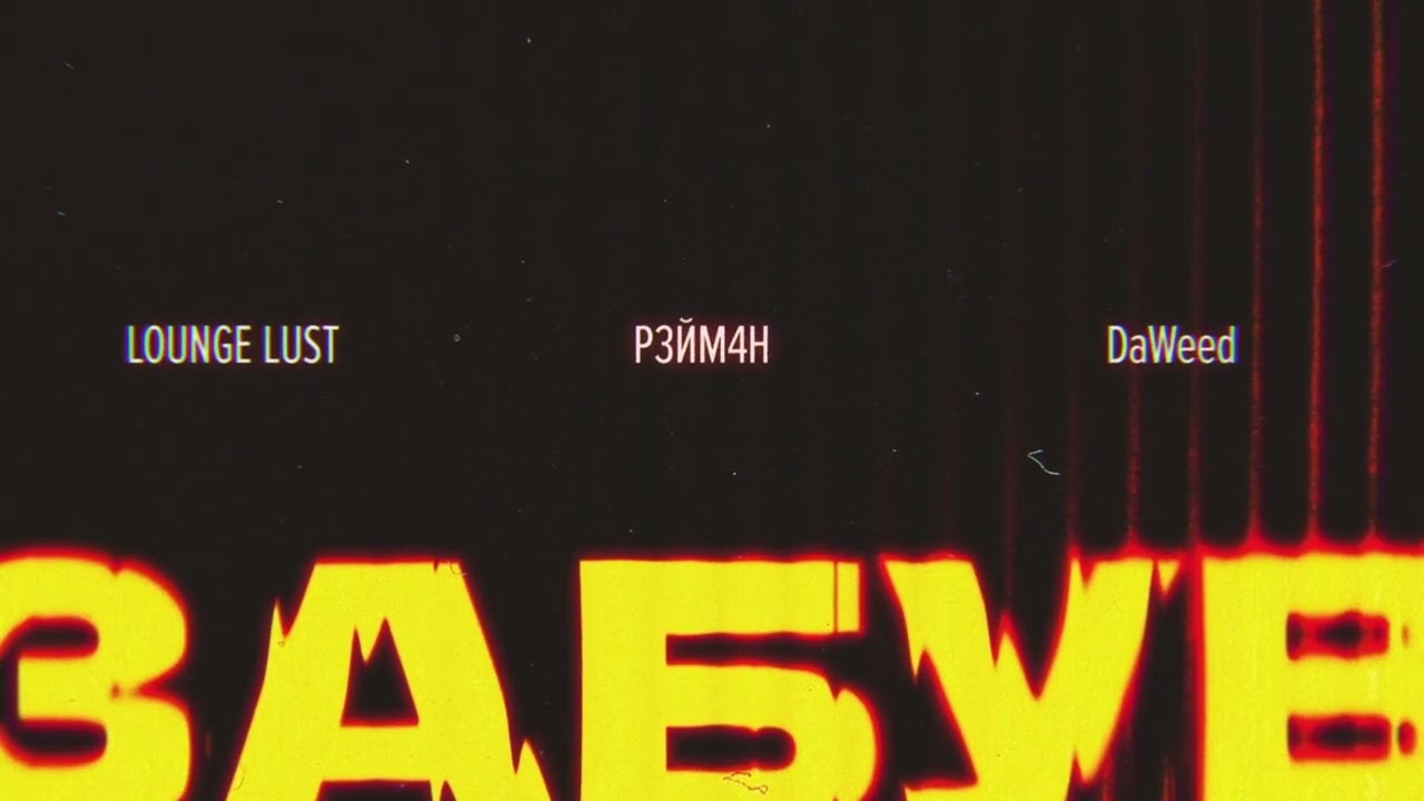 Lounge Lust - Забув feat. Р3ЙМ4Н & DaWeed (Official Audio)