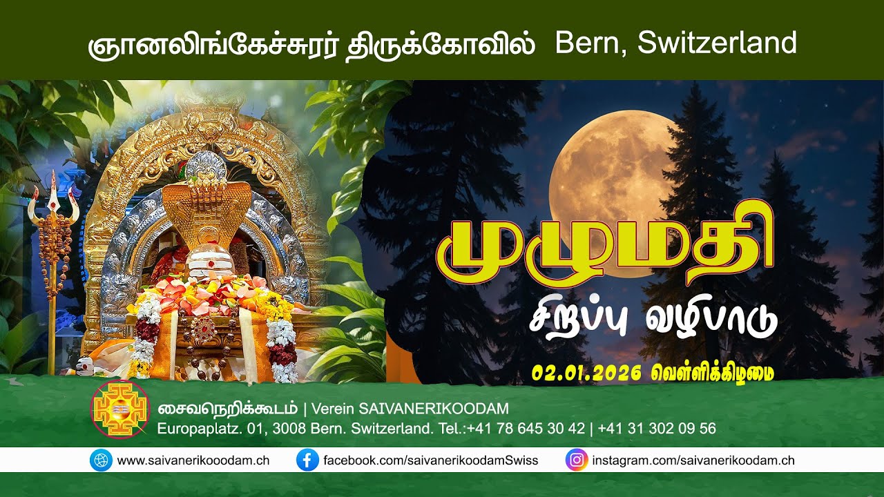முழுமதி சிறப்பு வழிபாடு | 02.01.2026 | ஞானலிங்கேச்சுரர் திருக்கோவில் | Bern, Swiss