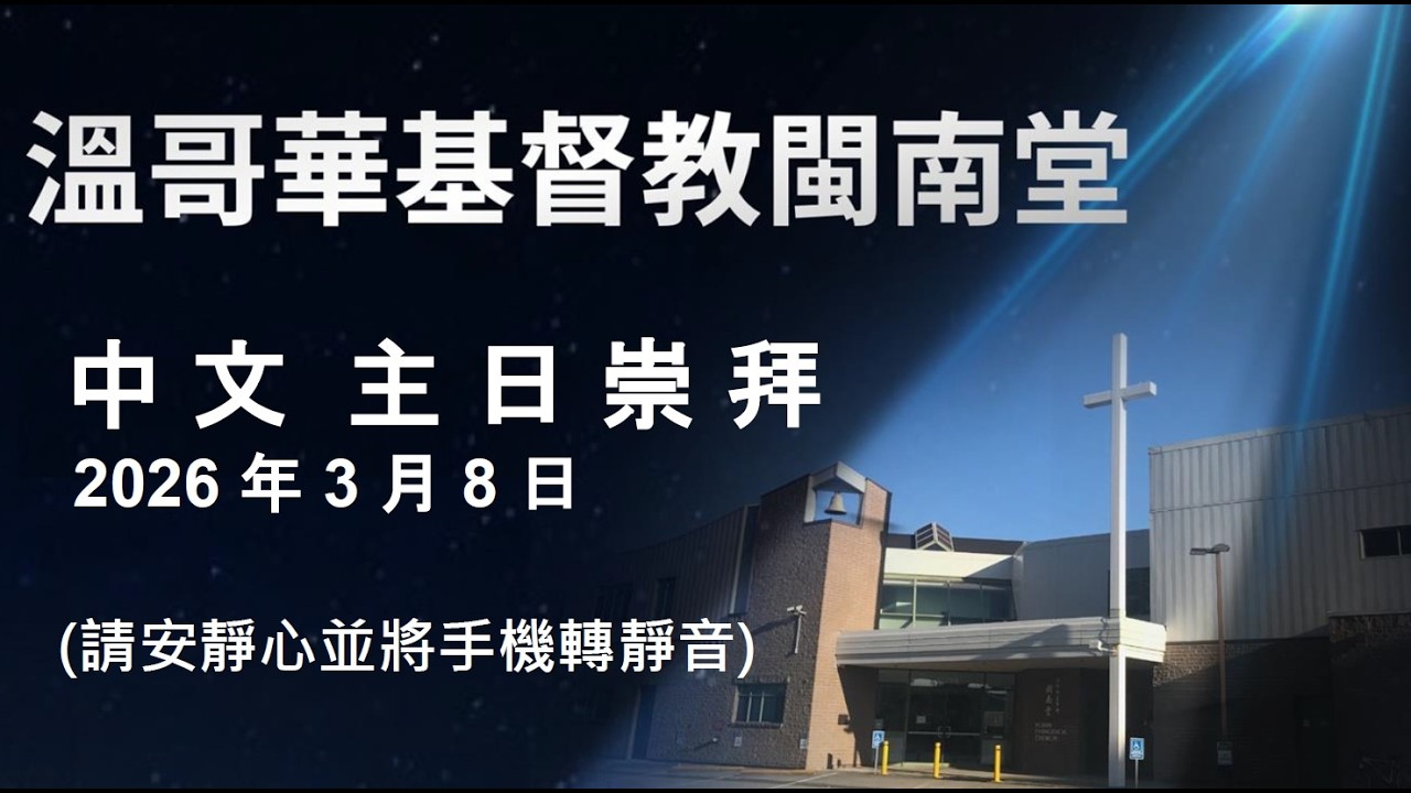 溫哥華基督教閩南堂  March  8, 2026, 國語證道  - 中文主日崇拜 : 靈魂的雨雪       ( 高偉川牧師  )