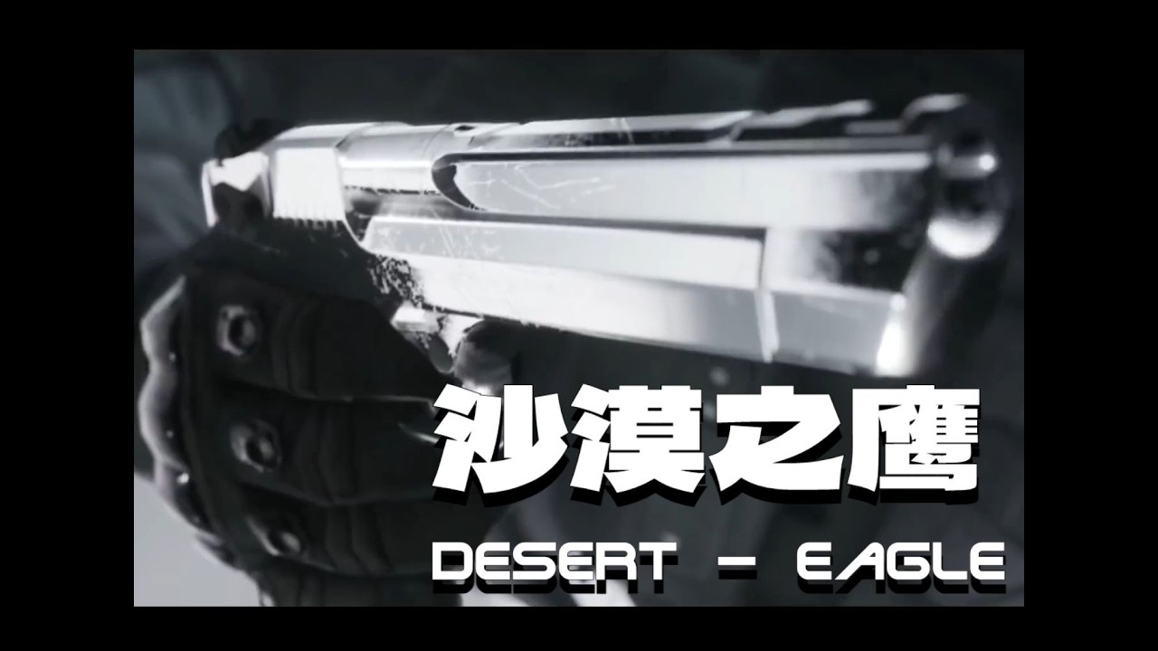 反恐精英的经典武器，但是现实中可不会装备这个 —— Desert Eagle沙漠之鹰