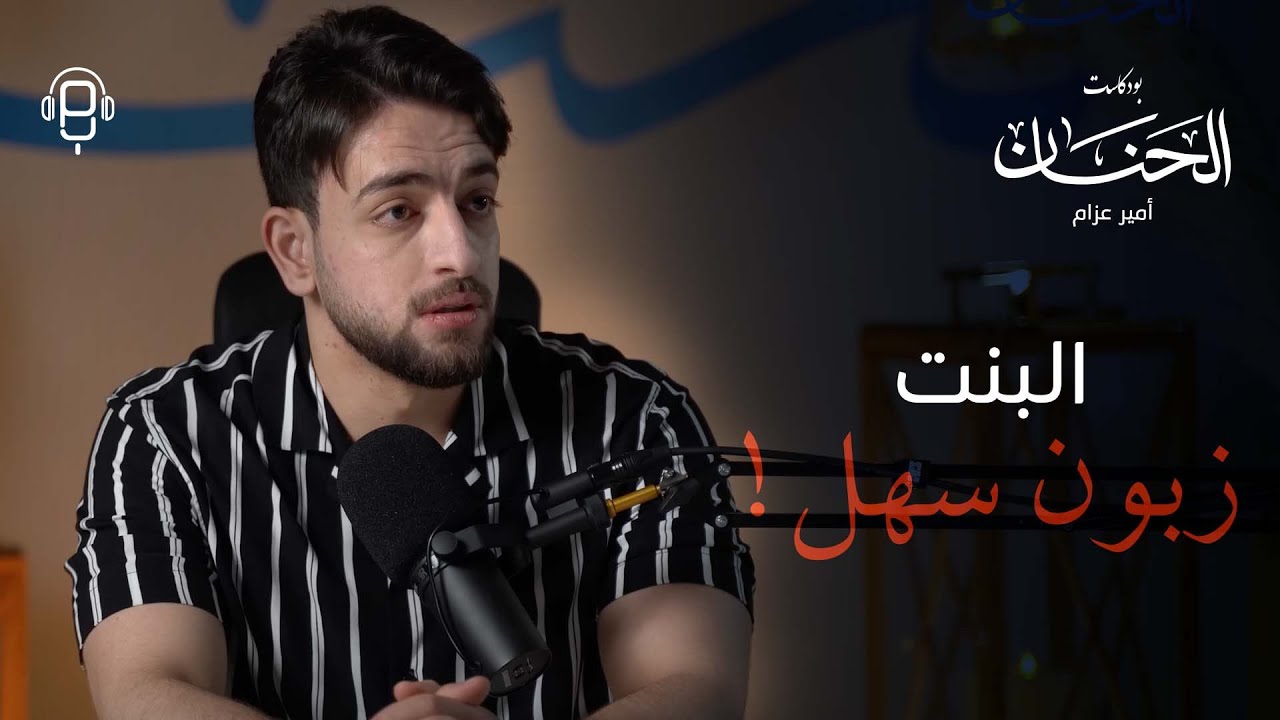 أمير العزام: في بنات بتعاطوا المخدرات؟