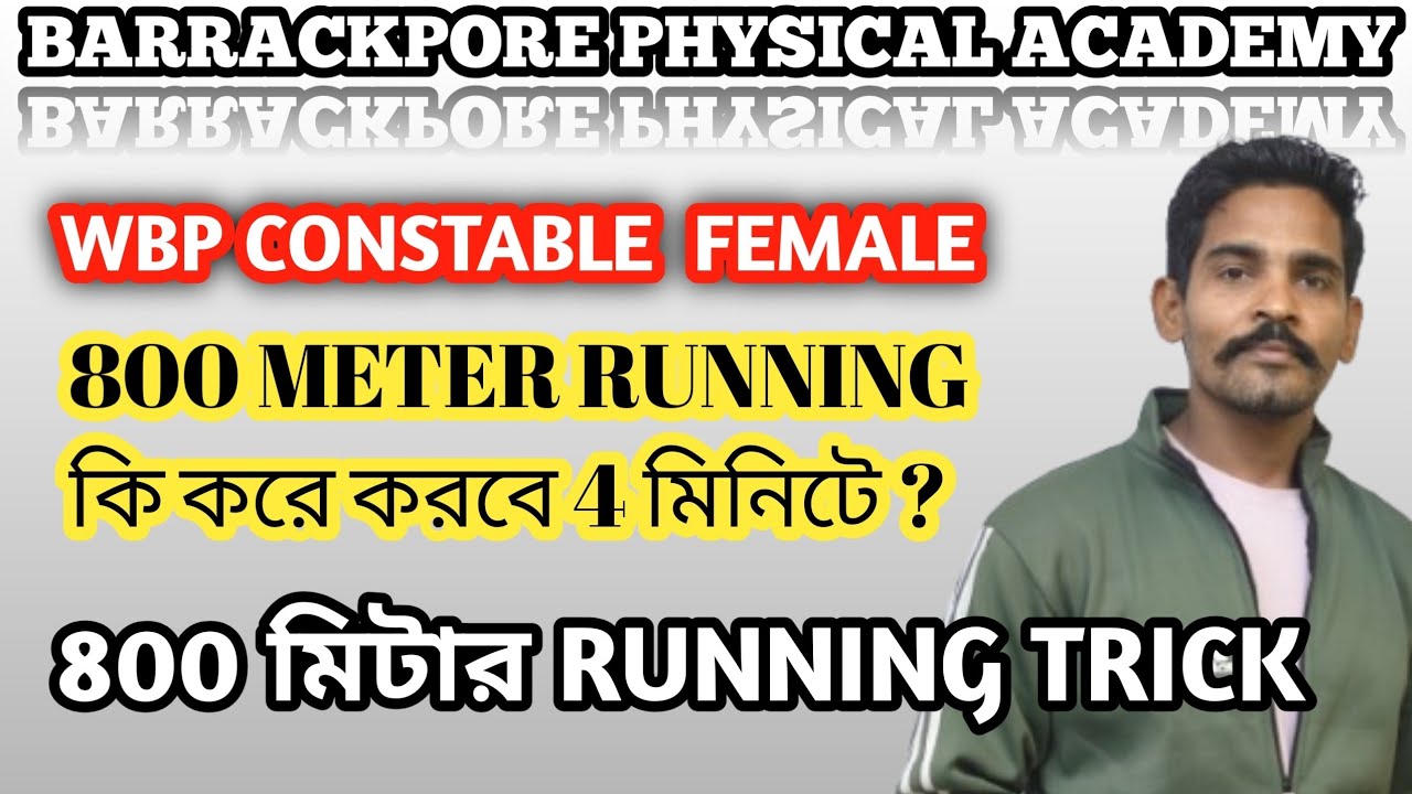 WBP RUNNING 800 মিটার 4 মিনিটে কি করে সম্ভব/ wbp constable female running 