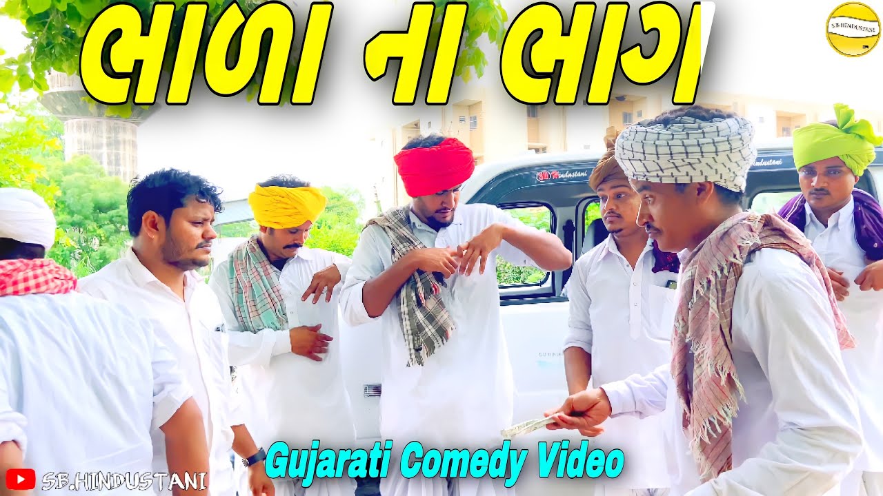 ભાળા ના ભાગ//Gujarati Comedy Video//કોમેડી વીડીયો SB HINDUSTANI