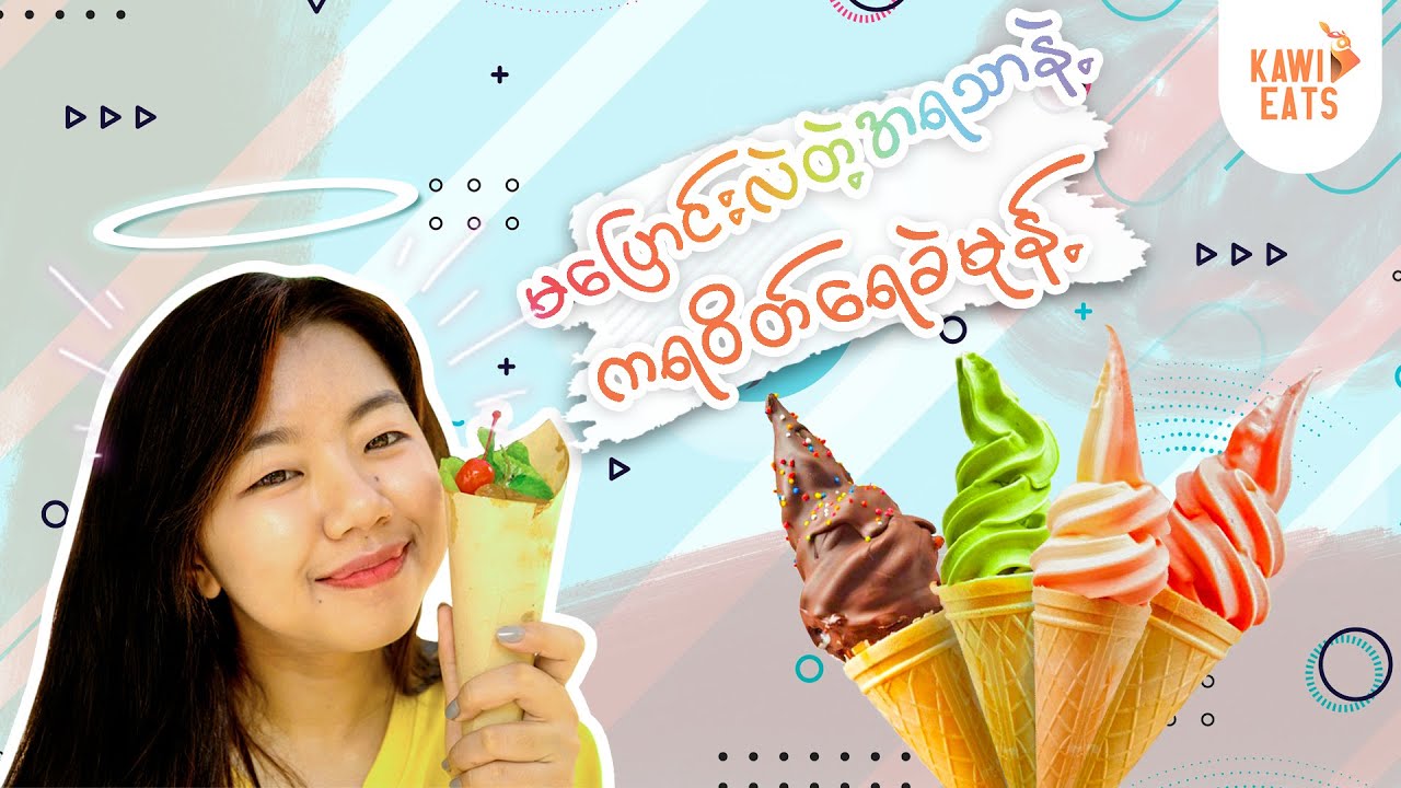 ငယ်ငယ်က အမှတ်တရတွေစီပြန်ခေါ်ဆောင်သွားမယ့် ကရဝိတ်ရေခဲမုန့် 🍦🍦🍦