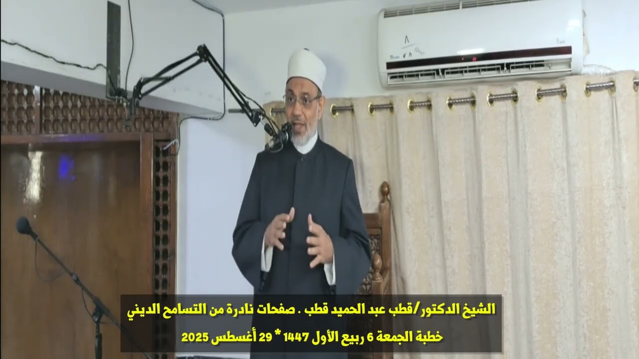 الشيخ الدكتورقطب عبد الحميد قطب . صفحات نادرة من التسامح الديني.خطبة الجمعة 6 ربيع الأول 1447 .29 