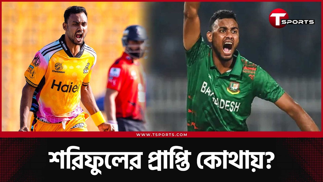 ওয়ানডেতে বাংলাদেশ খেলাবে শরিফুলকে? | T Sports News