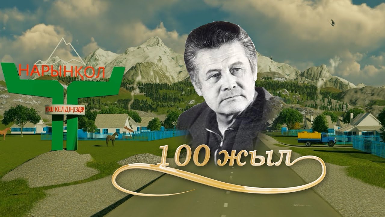 Бердібек Соқпақбаев 100 жылдық мерейтойы