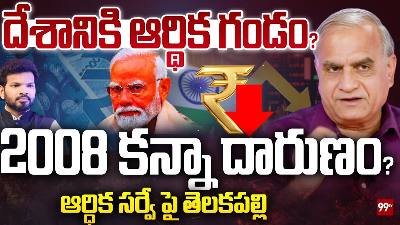 దేశానికి ఆర్థిక గండం? 2008 కన్నా దారుణం? Telakapalli Analysis On Union Budget 2026 || 99TV