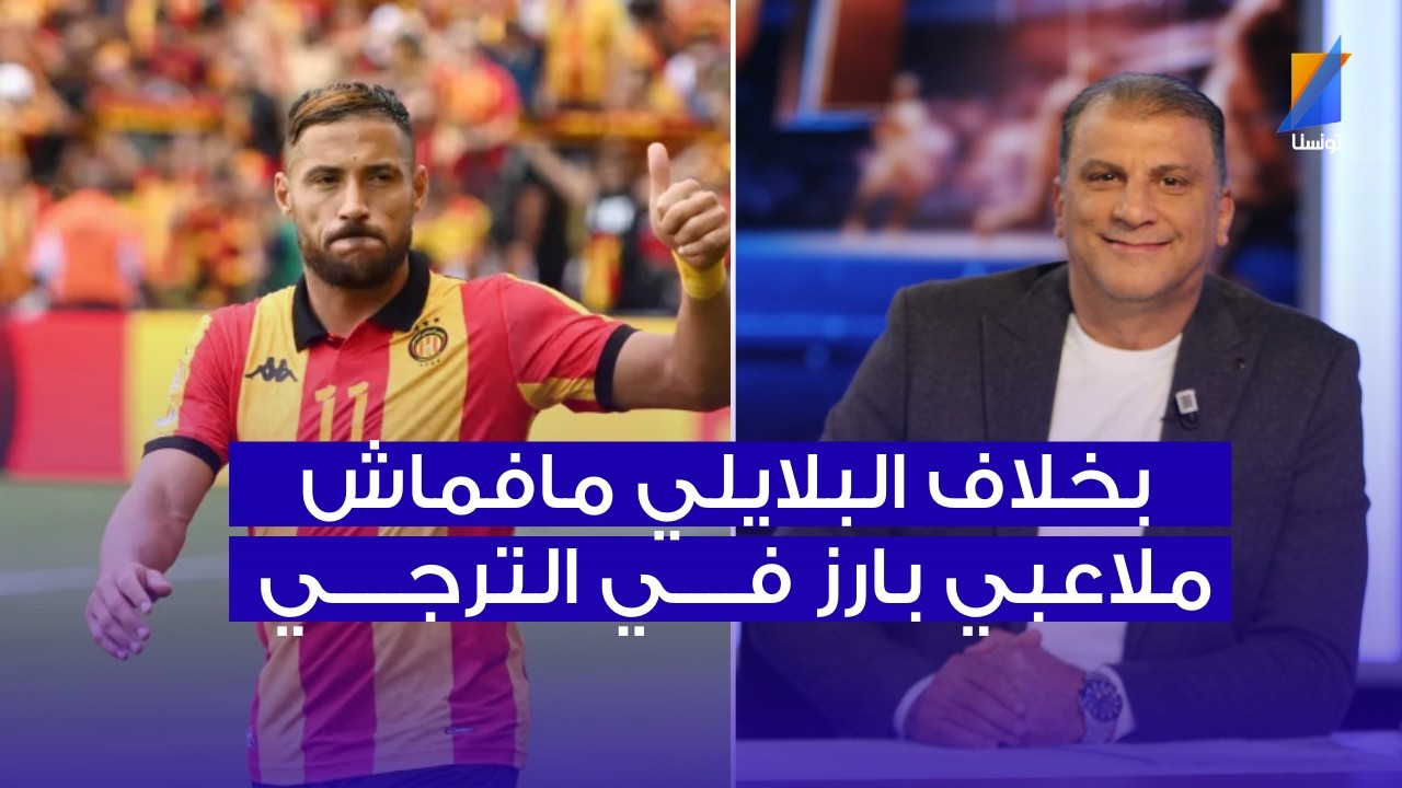 بخلاف البلايلي مافماش ملاعبي بارز في الترجي ، الناصر البدوي في المباشر