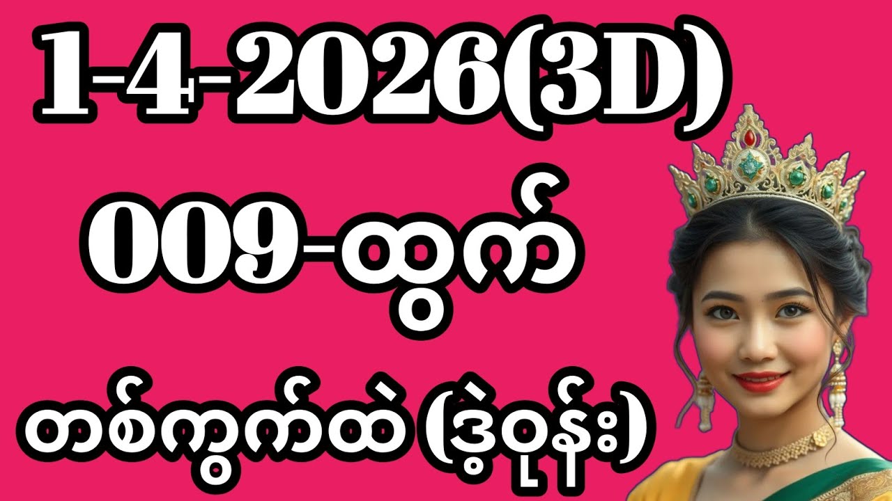 3D (1.4.2026) ၆ကြိမ်အတွက် ပြန်စရာမလို ဒဲ့တစ်ကွက်ကောင်း