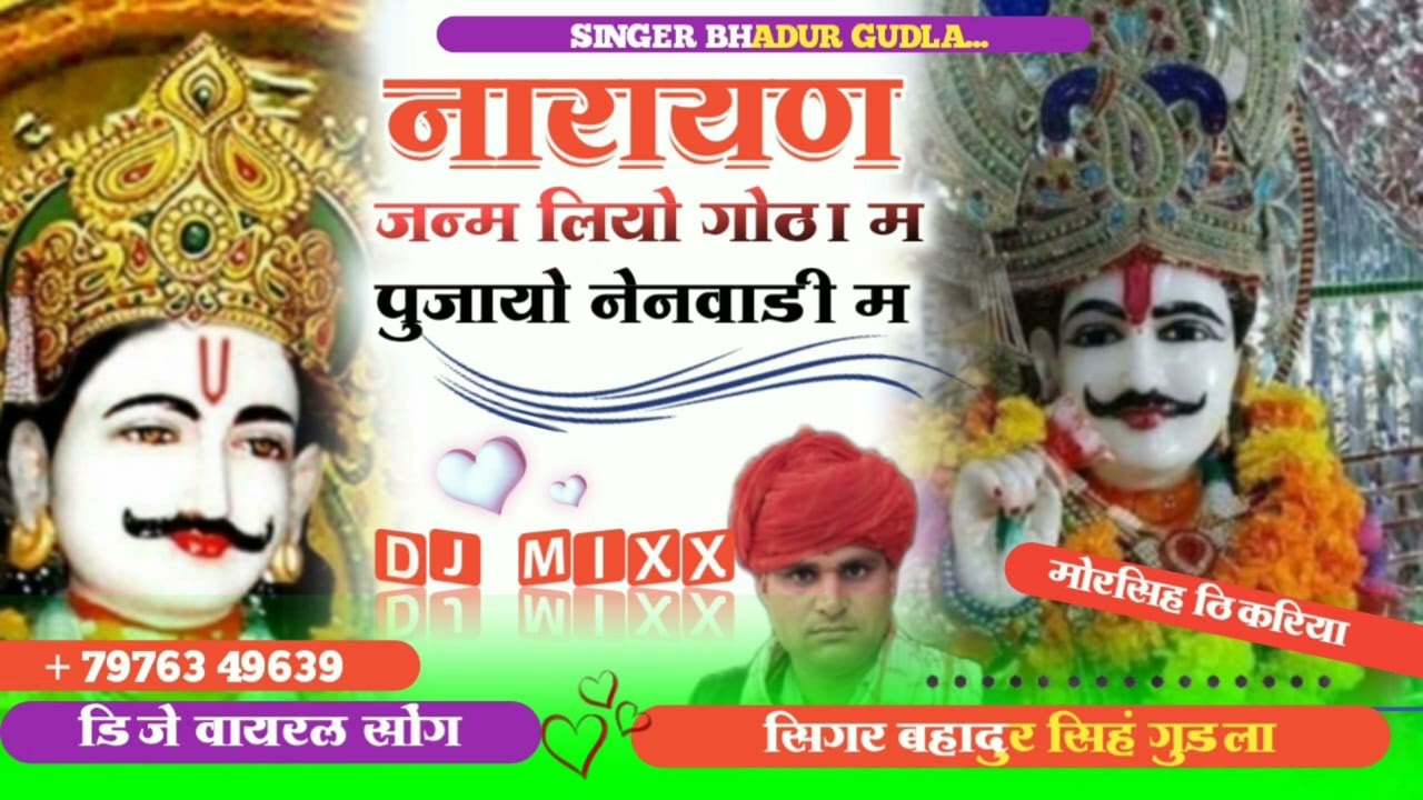 song (15) नारायण जन्म लियो गोठा म पुजायो नेनवाडी म//singer bahadur Gudla mo.7976349639#viral  2024
