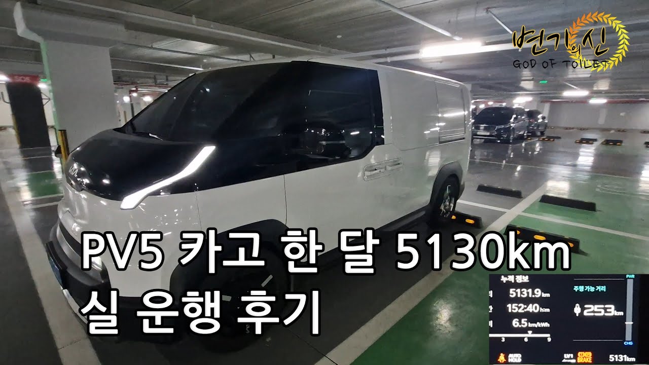 PV5 카고 한 달 5130km 운행 유지비